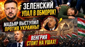 🚨 ЗЕЛЕНСКИЙ «В ОБМОРОКЕ»? ГРОМКИЕ ЗАЯВЛЕНИЯ ИЗ ВЕНГРИИ И НОВЫЙ ПОЛИТИЧЕСКИЙ СКАНДАЛ