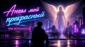 РОМАНТИК - Ангел мой прекрасный