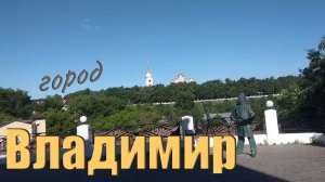 Владимир