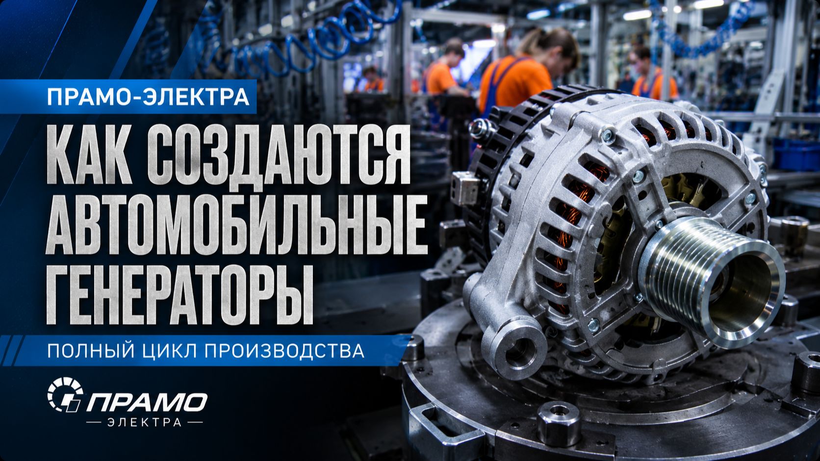ПРАМО-ЭЛЕКТРА. Серия производственных фильмов