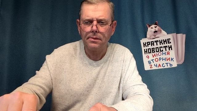 КРАТКИЕ НОВОСТИ 9 ИЮНЯ 2ЧАСТЬ смотреть онлайн