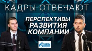 Кадры отвечают | В каком направлении будет развиваться предприятие?