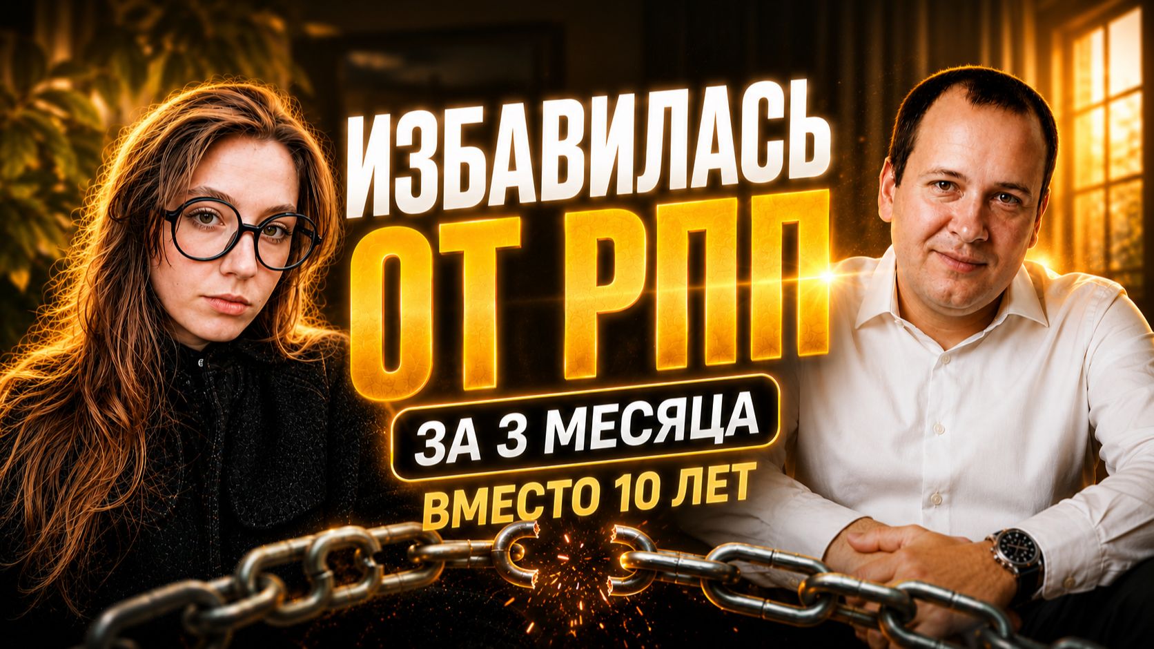 Избавилась от РПП за 3 месяца вместо 10 лет