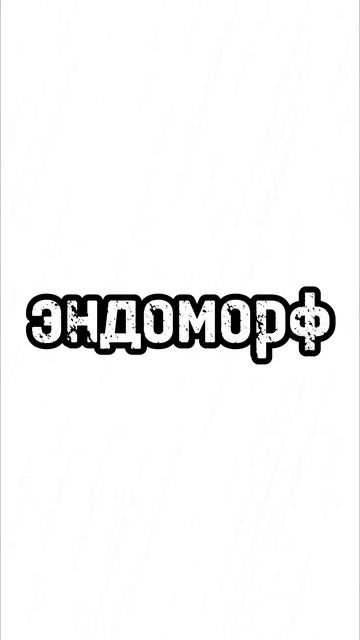 Какой у вас тип телоосложения - эктоморф, мезоморф или эндоморф