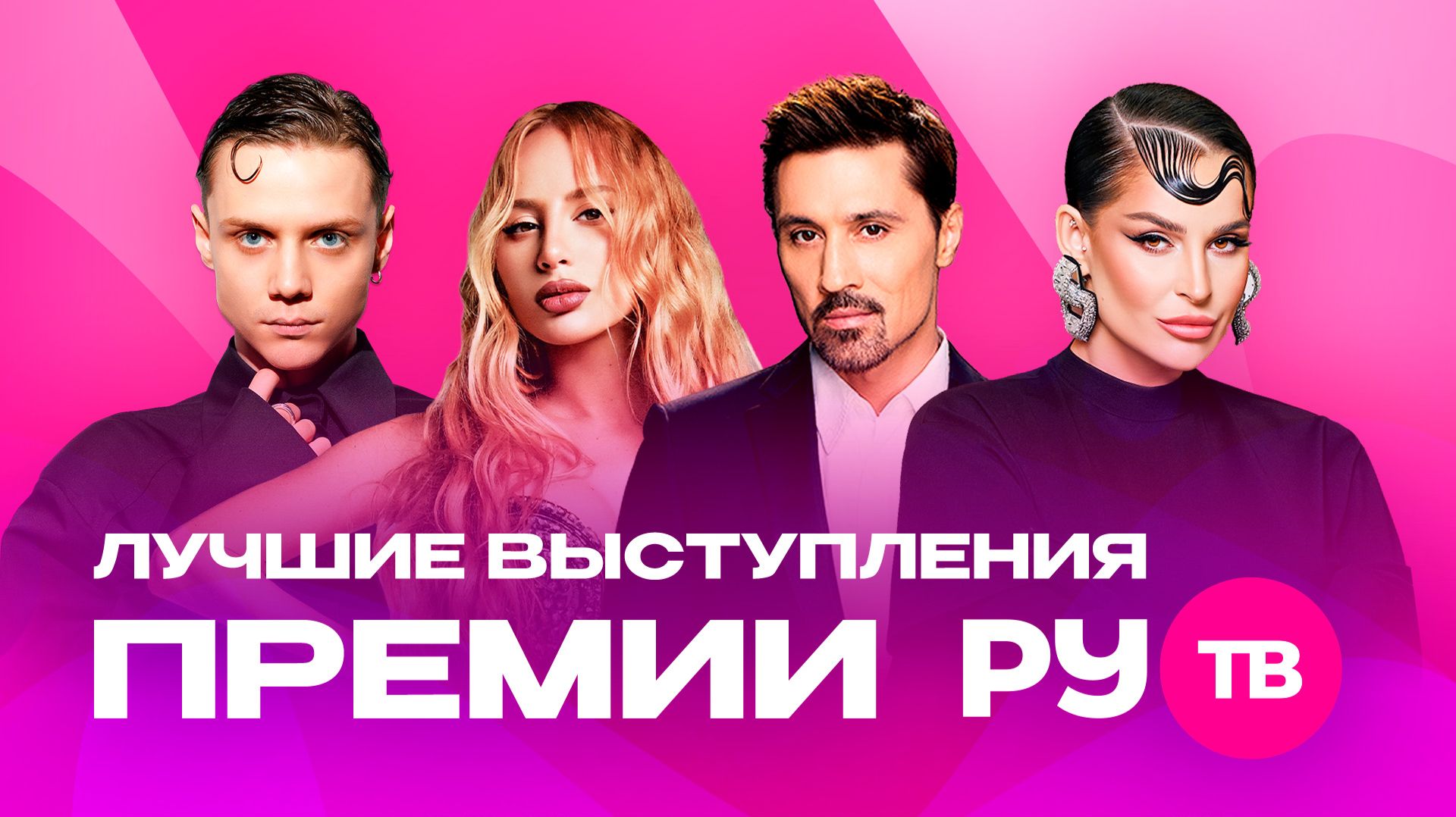 Лучшие выступления ЮБИЛЕЙНОЙ ПРЕМИИ РУ.ТВ 2026 | Zivert, ХАННА, Ваня Дмитриенко, Артур Пирожков смотреть онлайн