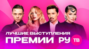Лучшие выступления ЮБИЛЕЙНОЙ ПРЕМИИ РУ.ТВ 2026 | Zivert, ХАННА, Ваня Дмитриенко, Артур Пирожков