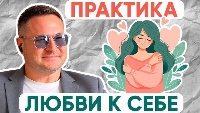 Мощная практика для запуска позитивных изменений на всех уровнях ❤️ смотреть онлайн