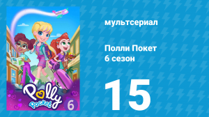 Полли Покет 6 сезон 15 серия (мультсериал, 2018)