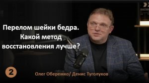 Перелом шейки бедра. Какой метод восстановления лучше?