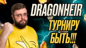 ТУРНИРУ БЫТЬ!!! ЗАЛЕТИТЕ??? | Dragonheir: Silent Gods