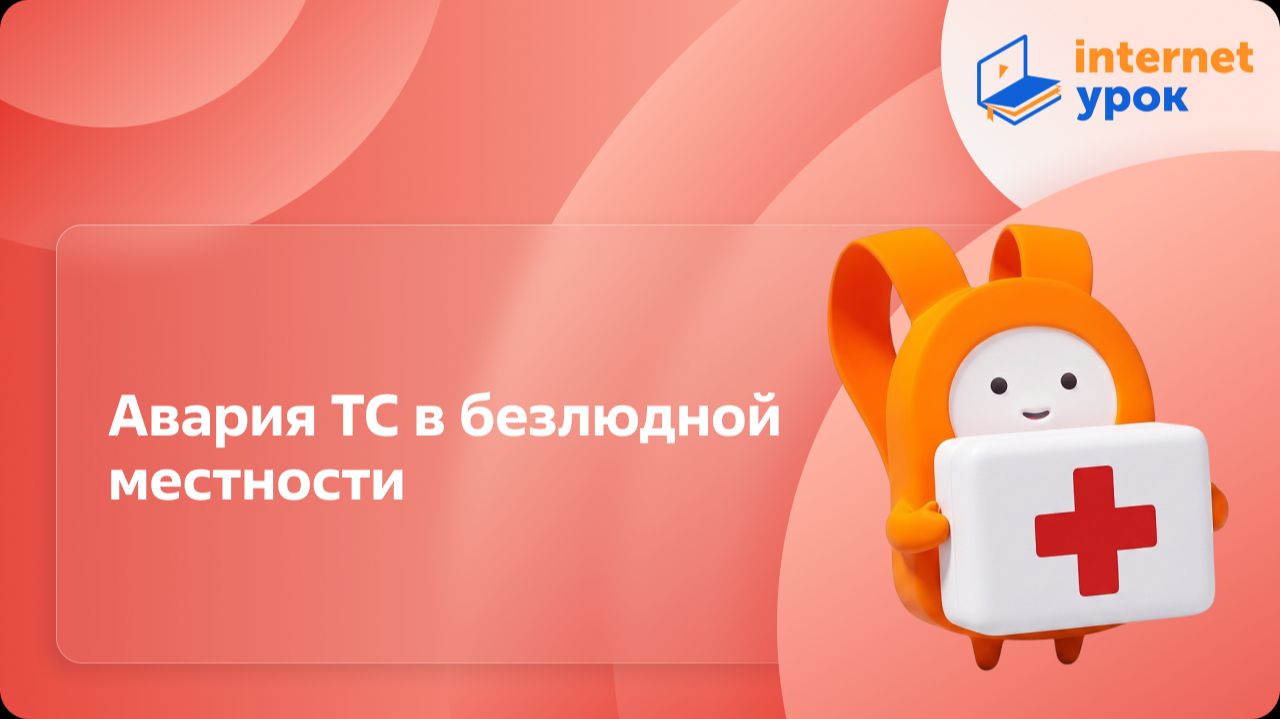 ОБЗР 6 класс. Авария транспортного средства в безлюдной местности
