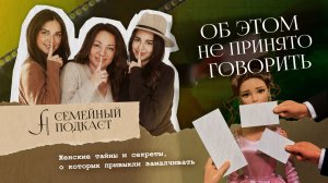 Об этом не принято говорить| Семейный подкаст №36