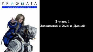 Прохождение Pragmata — Эпизод 1: Знакомство с Хью и Дианой