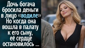Дочь богача бросила деньги в лицо водителю... Но когда она вошла в палату к его сыну, её сердце ...