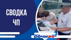 Сводка ЧП