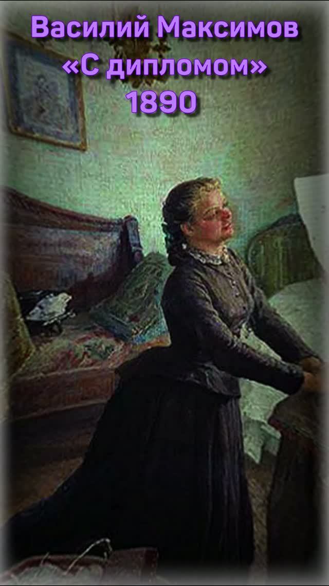 #С дипломом #1890 #Максимов#картина #бытовой жанр #описание#история