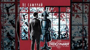 ТРЕКОМАНИЯ - Не самурай