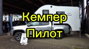 Кемпер Пилот