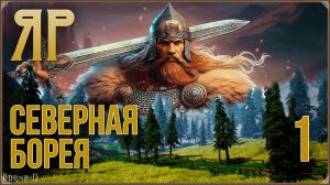 ЯР: Забытый чертог #1 - Северная Борея. Много говорю.
