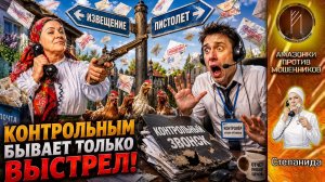 СТЕПАНИДА / Звонилка попал под контрольный огонь / Звонок не зачтён
