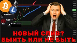 СРОЧНО! Биткоин и Альткоины на грани нового слива!
