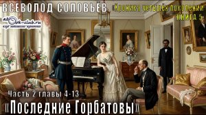 Всеволод Соловьёв «Хроника четырёх поколений» кн. 5 «Последние Горбатовы» Часть 2, главы 4–13