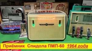 Что можно сделать из Спидолы 1964 года  СССР ? А вот ЧТО ! Зеленоглазая Красавица №4 !