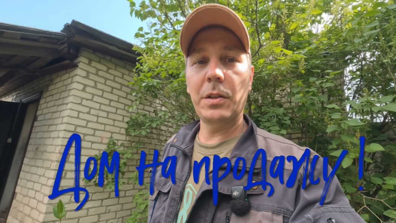 Дом на продажу.