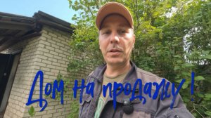 Дом на продажу.