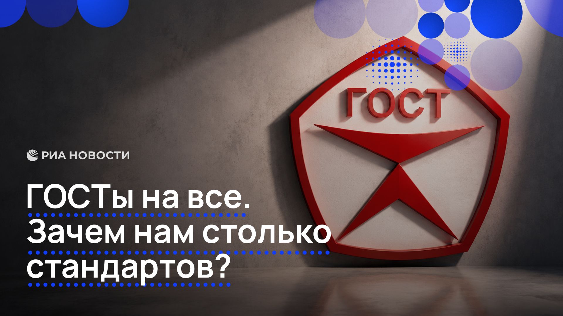 ГОСТы на все. Зачем нам столько стандартов? смотреть онлайн
