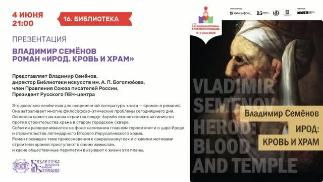 Презентация книги Владимира Семёнова "Ирод: кровь и храм"
