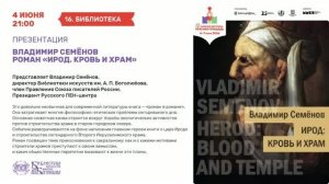 Презентация книги Владимира Семёнова «Ирод: кровь и храм»