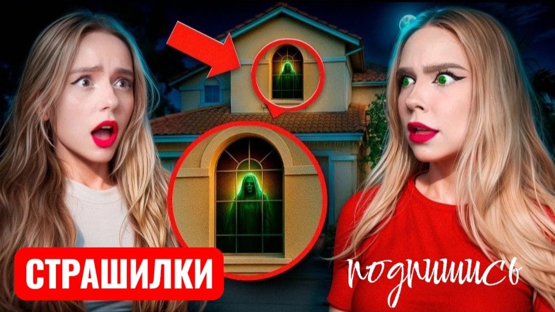 НОЧЬ В ДОМЕ МОЕГО ДЕСТВА! СТРАШИЛКИ смотреть онлайн
