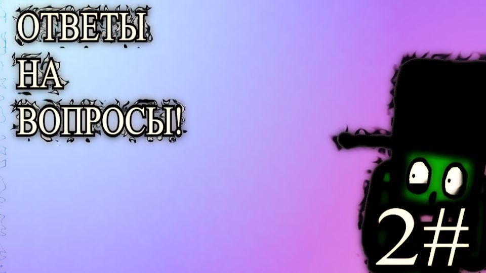вопрос - ответ#2 l 40 пдп (пропустил кучу гадостей мимо ушей, мда) смотреть онлайн