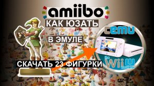 КАК ИСПОЛЬЗОВАТЬ AMIIBO В ЭМУЛЯТОРЕ CEMU The Legend of Zelda Breath of the Wild