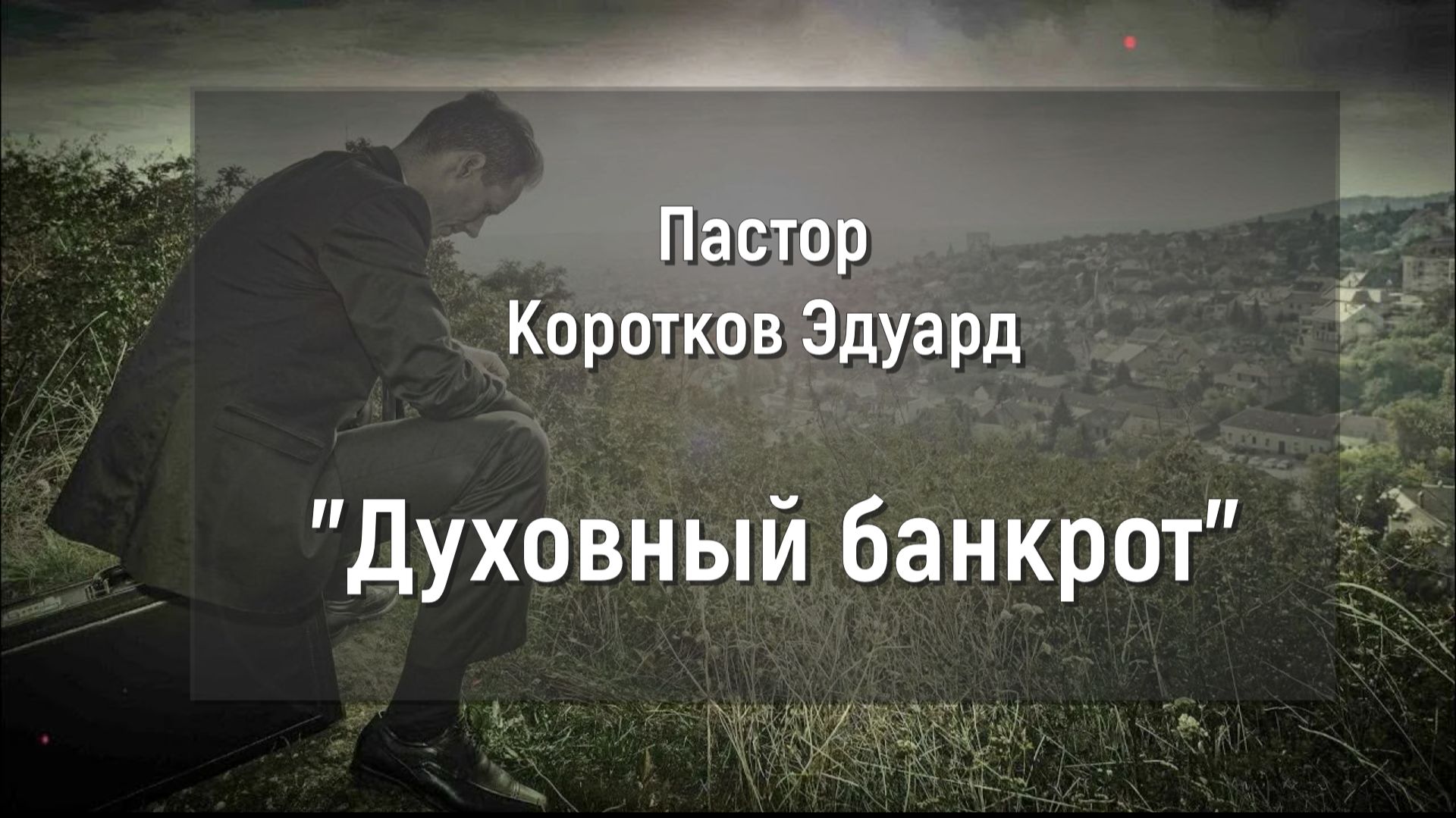 Духовный банкрот