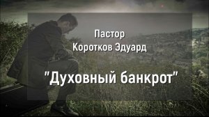 Духовный банкрот
