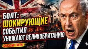 Шокирующая правда раскрыта Британия унижена Shocking Truth EXPOSED Britain HUMILIATED