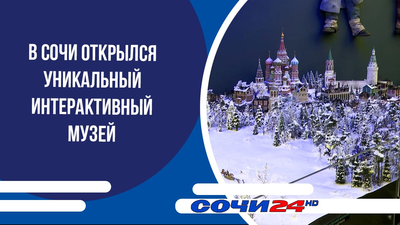 В Сочи открылся уникальный интерактивный музей