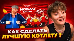 САМЫЕ ВКУСНЫЕ КОТЛЕТЫ ИЗ СССР // МОЛОДЫЕ НОЖИ НОВАЯ КРОВЬ 2