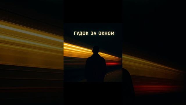 Ночной протокол русский шансон из альбома Гудок за окном