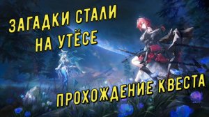 «Загадки стали на утесе» полное прохождение квеста, патч 1.3 в Arknights Endfield