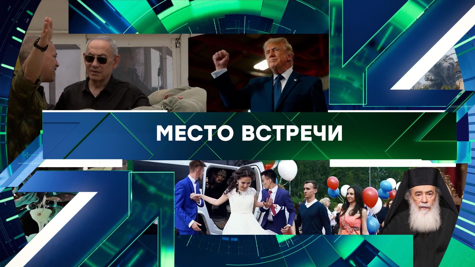 «Место встречи». Выпуск от 9 июня 2026 года смотреть онлайн
