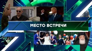 «Место встречи». Выпуск от 9 июня 2026 года