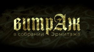 Витраж в собрании Эрмитажа. История и реставрация