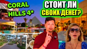 Египет 2026 🇪🇬 Незапланированный ПЕРЕЕЗД в отель CORAL HILLS 4 | Обзор и дегустация ШВЕДСКОЙ ЛИНИИ