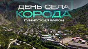День села в Корода 2026