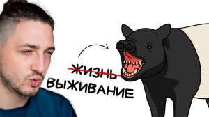 Ты - Чепрачный Тапир (И ЭТО ПОЛНЫЙ ОТСТОЙ) - Реакция Градуса и Влада