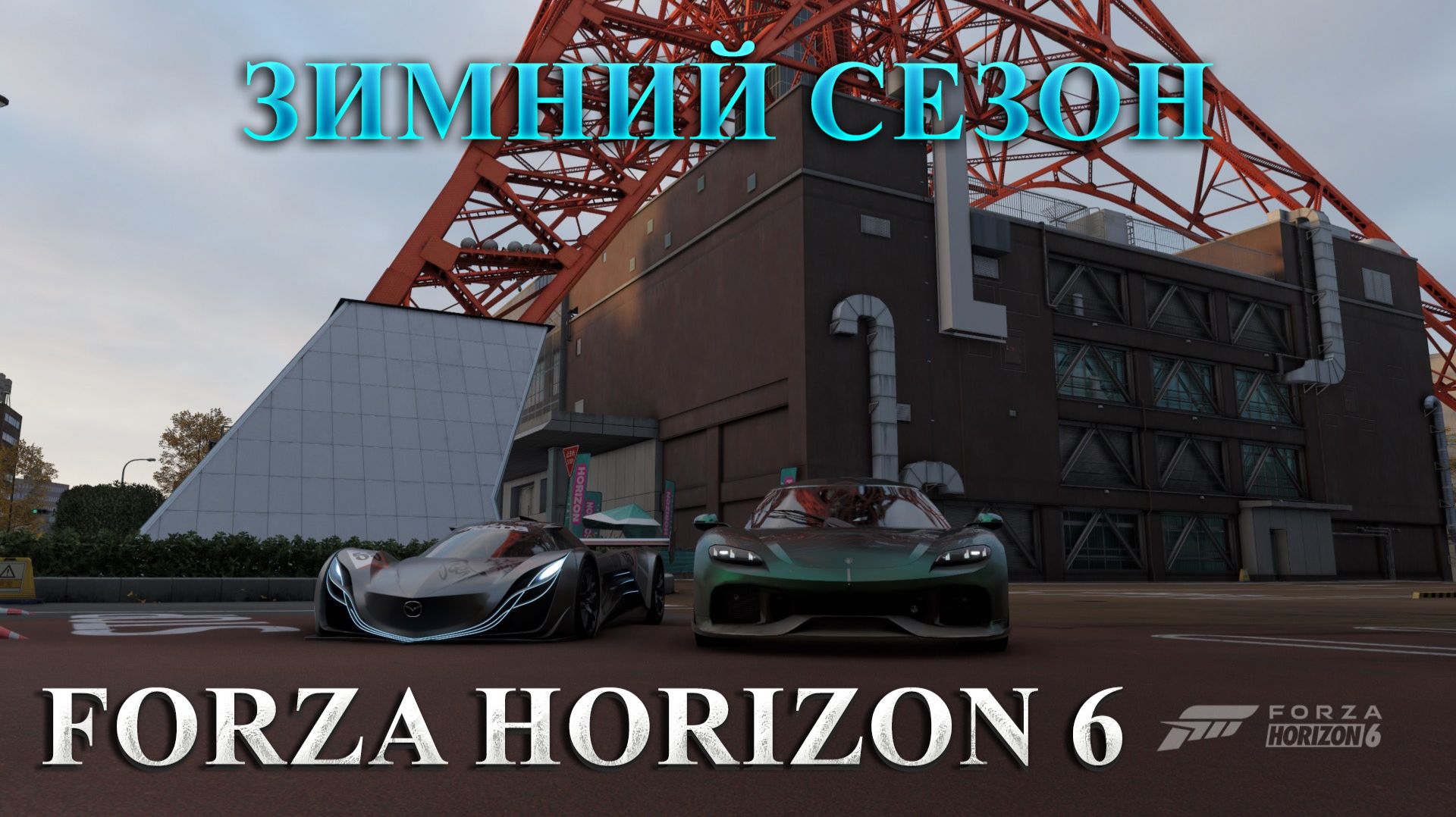 🔴🅻🅸🆅🅴 #Forza Horizon 6 🎮Серия: Welcome to Japan ЗИМНИЙ СЕЗОН смотреть онлайн