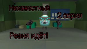 Неизвестный (2 серия) резня идёт!